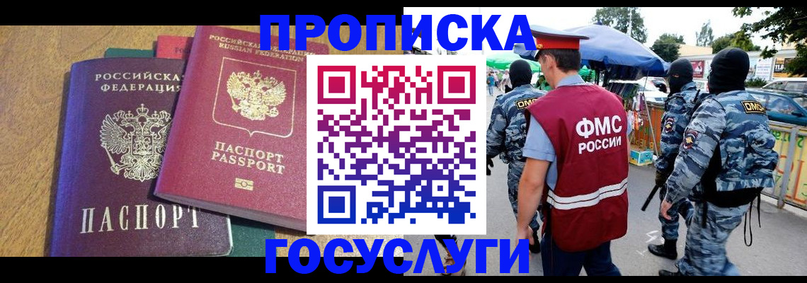 прописка 2025 в Хотьково